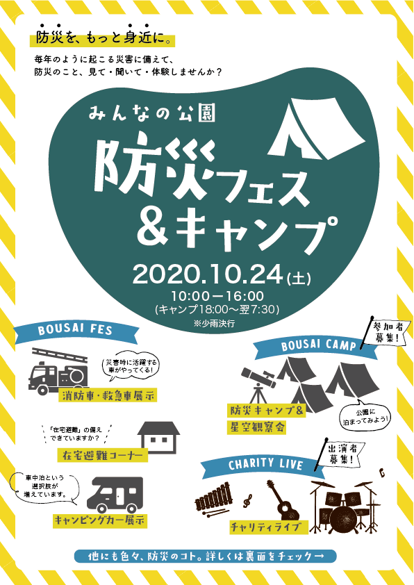 みんなの公園 防災フェス キャンプ イベント企画 運営 フライヤーデザイン 佐賀のフリーランスディレクター つむぎ